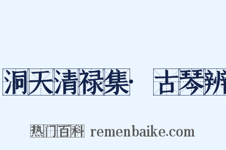 洞天清禄集·古琴辨是什么意思的图片